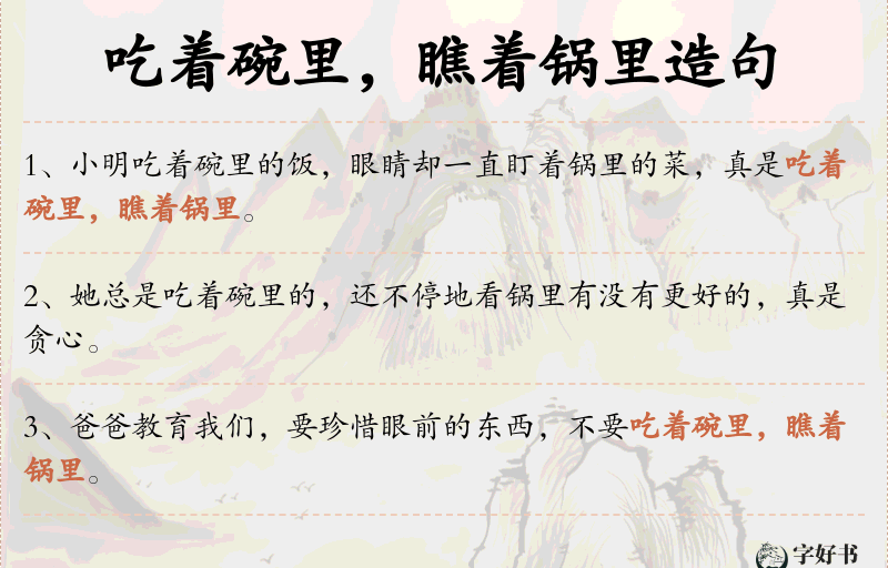 吃着碗里，瞧着锅里