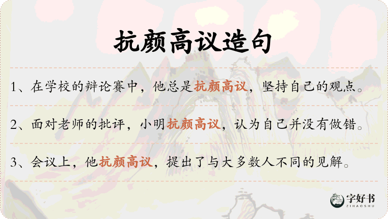 抗颜高议