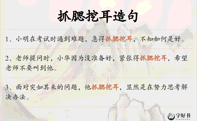抓腮挖耳