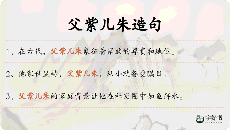父紫儿朱