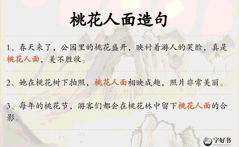 桃花人面