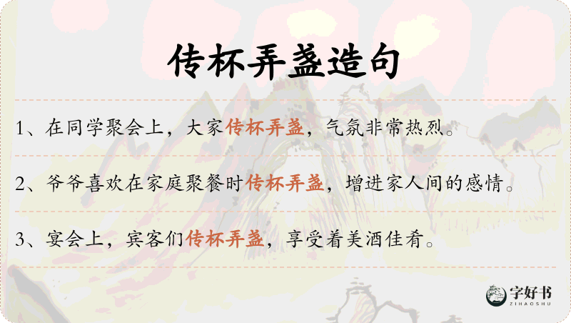 传杯弄盏