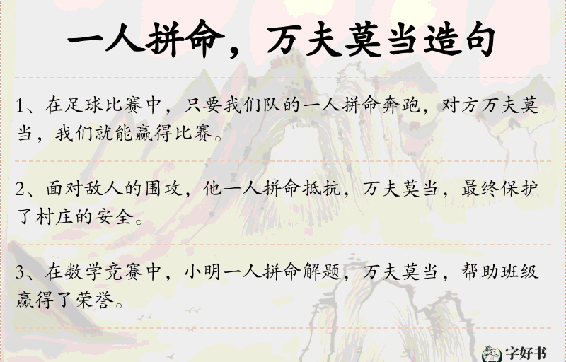 一人拼命，万夫莫当