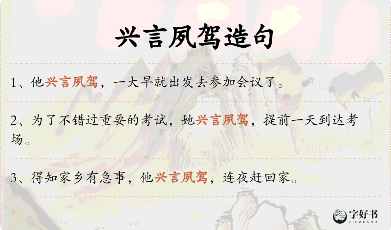兴言夙驾