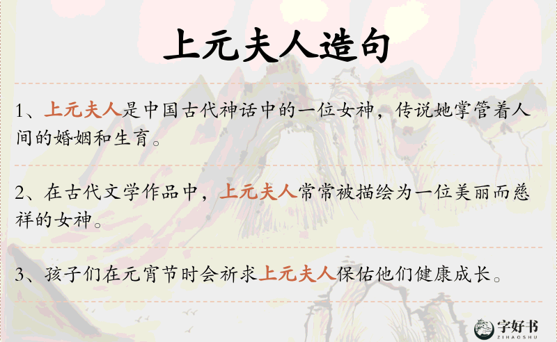 上元夫人