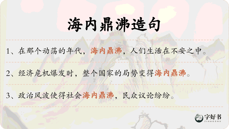 海内鼎沸