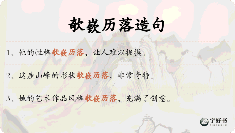 欹嵚历落