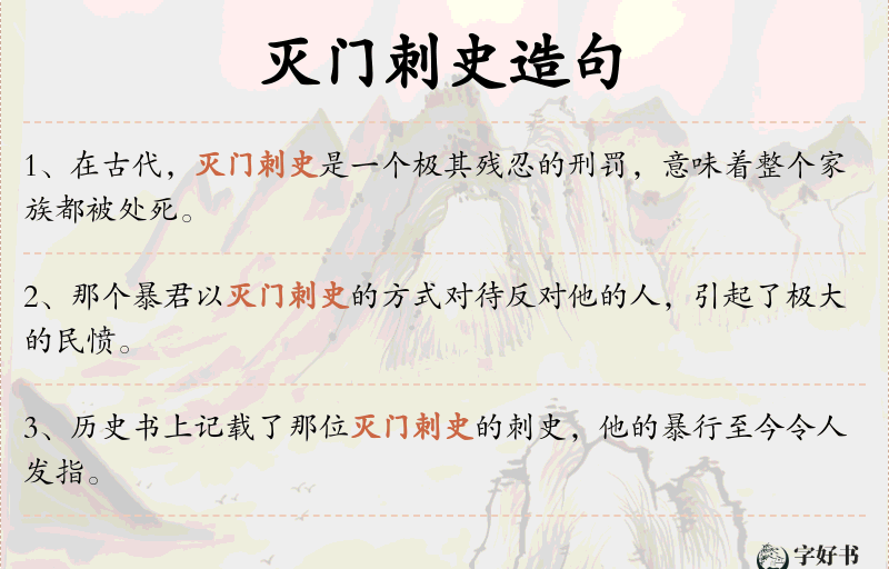 灭门刺史