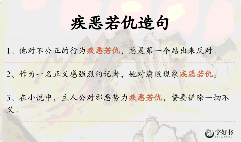 疾恶若仇