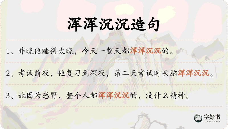 浑浑沉沉