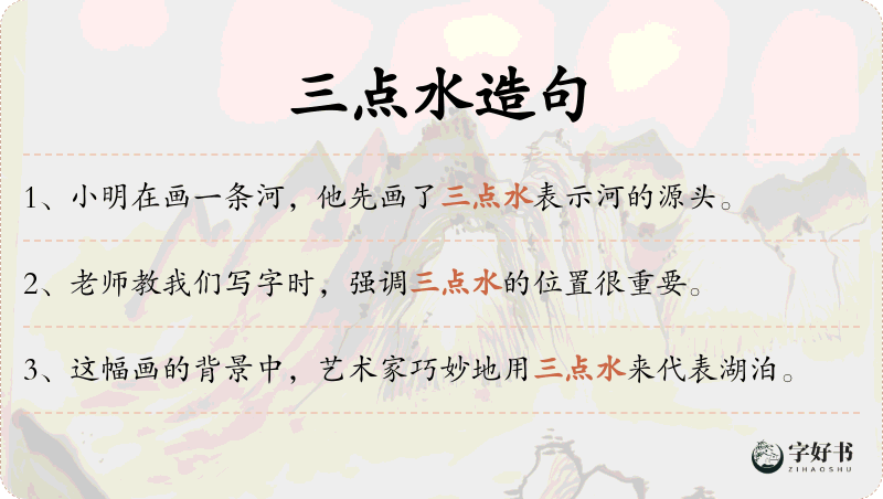 三点水