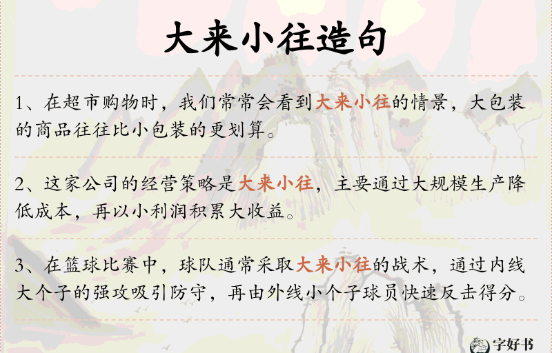 大来小往