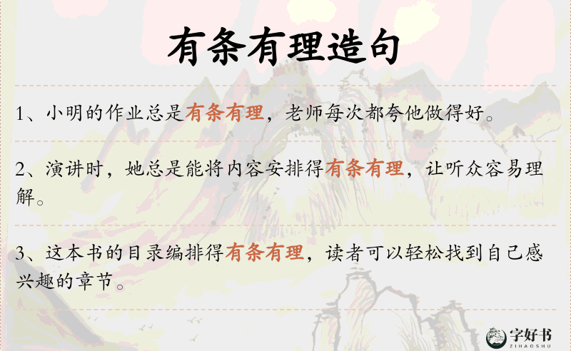有条有理