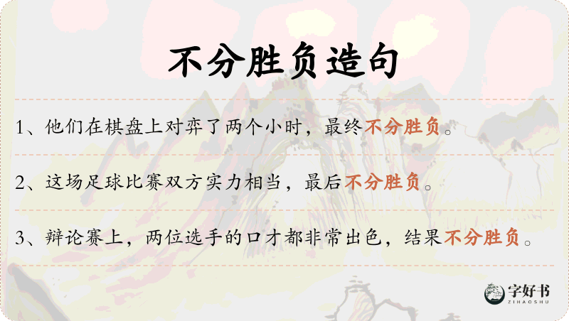 不分胜负