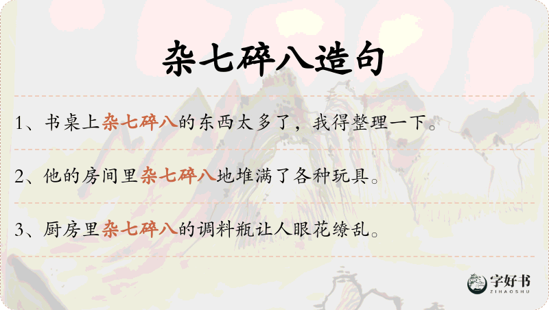 杂七碎八