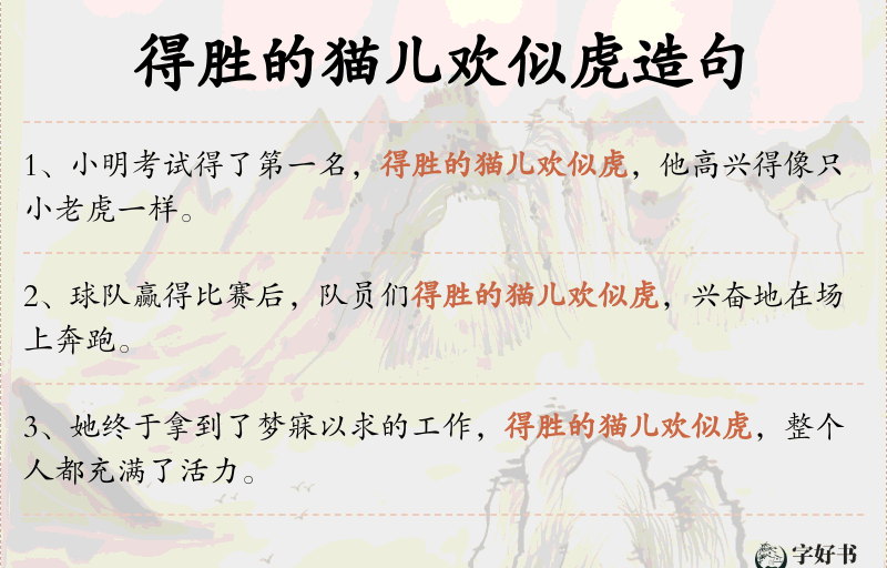 得胜的猫儿欢似虎
