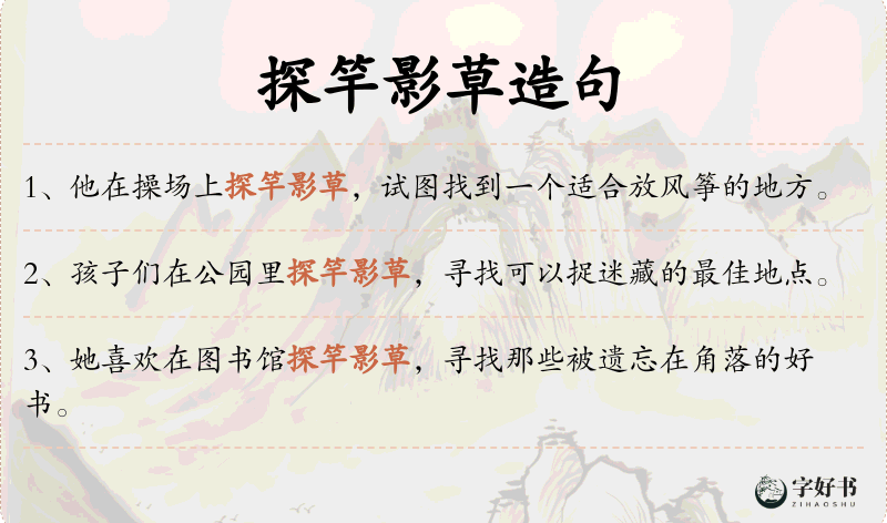 探竿影草