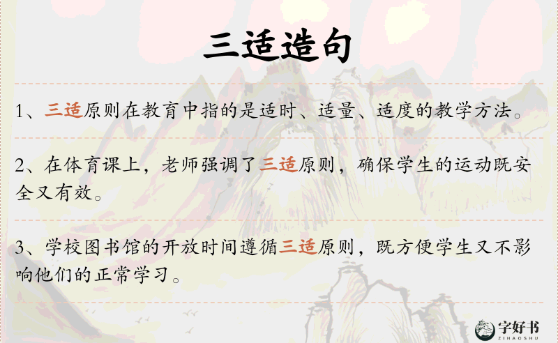 三适
