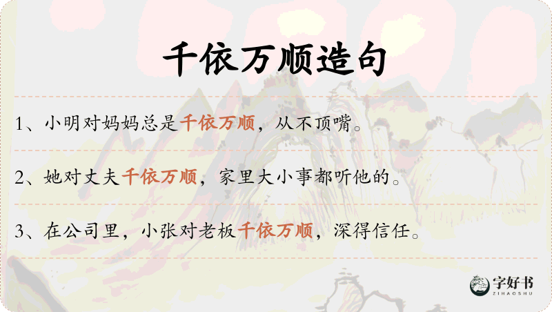 千依万顺
