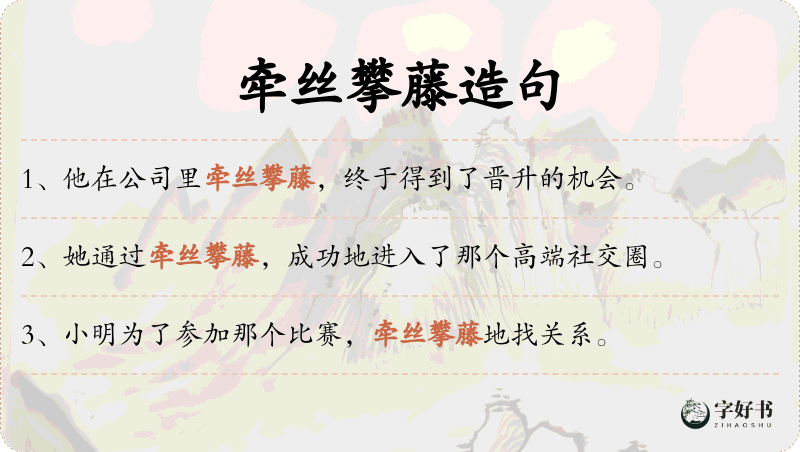 牵丝攀藤