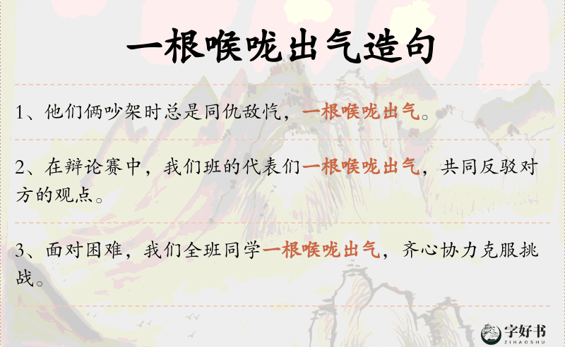 一根喉咙出气