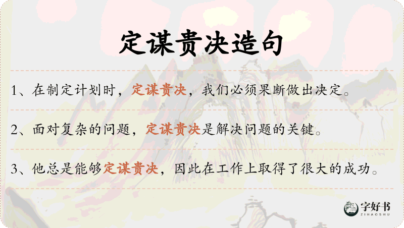 定谋贵决