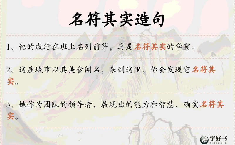 名符其实