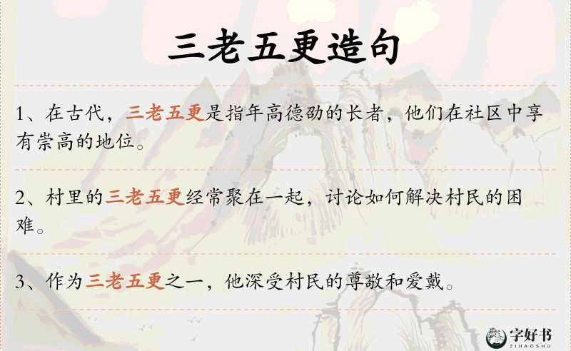 三老五更