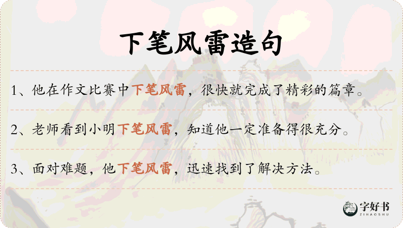 下笔风雷