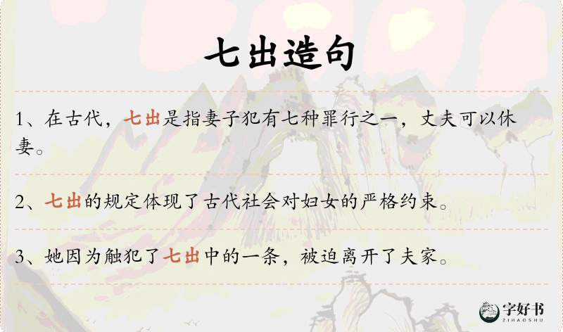 七出
