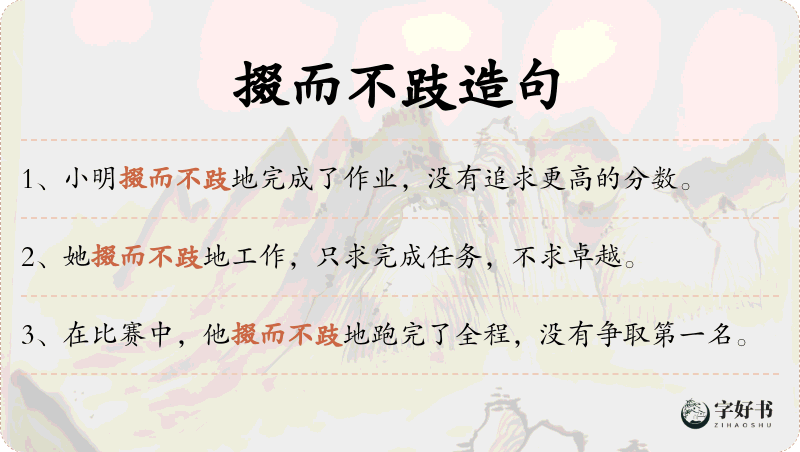 掇而不跂