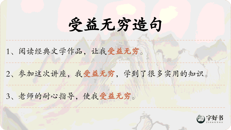 受益无穷