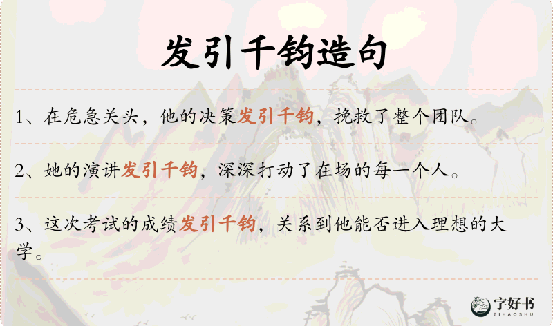 发引千钧