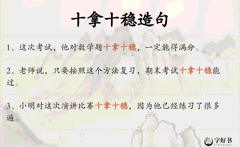 十拿十稳