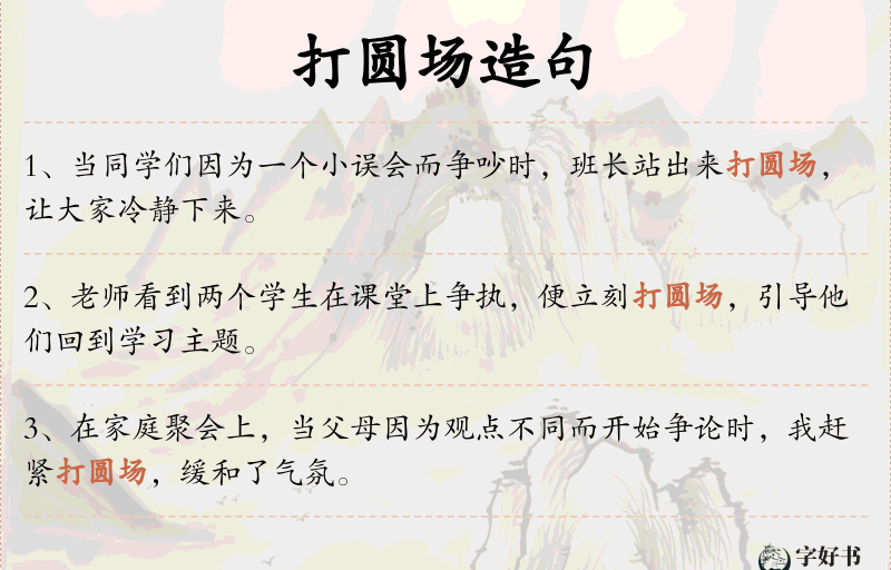 打圆场