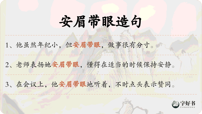 安眉带眼