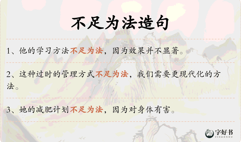 不足为法