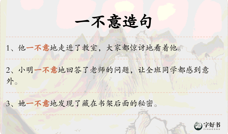 一不意