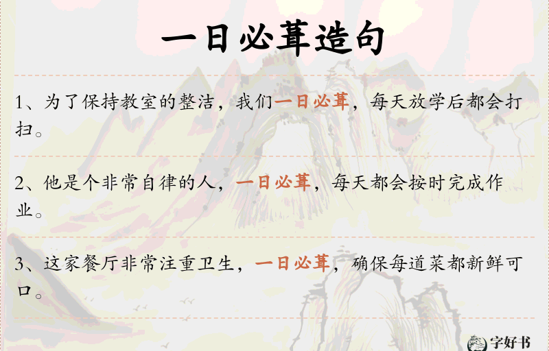 一日必葺