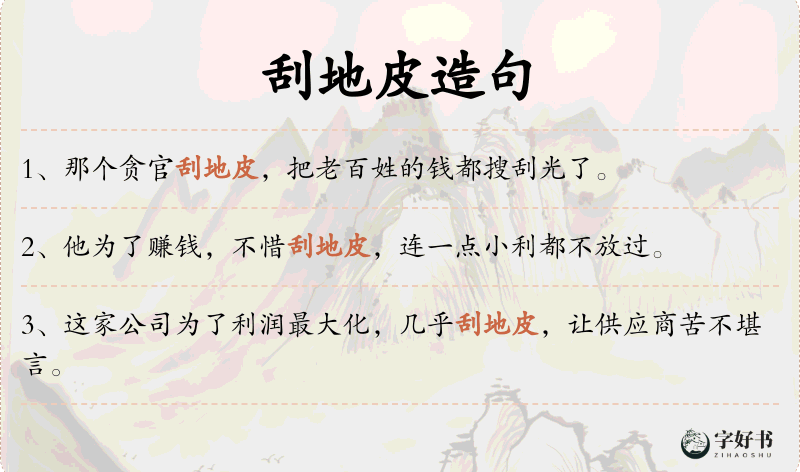 刮地皮