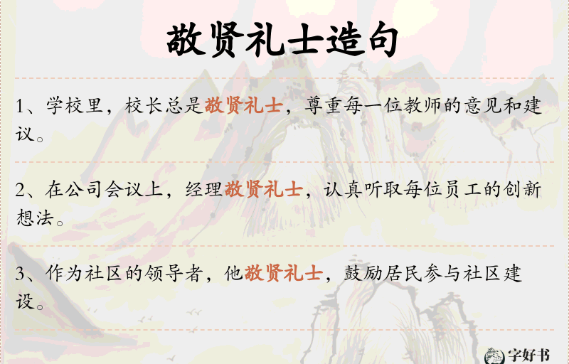 敬贤礼士