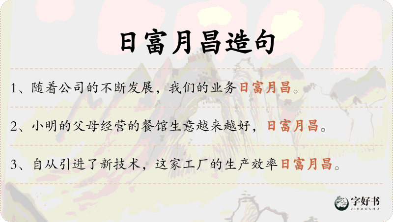 日富月昌