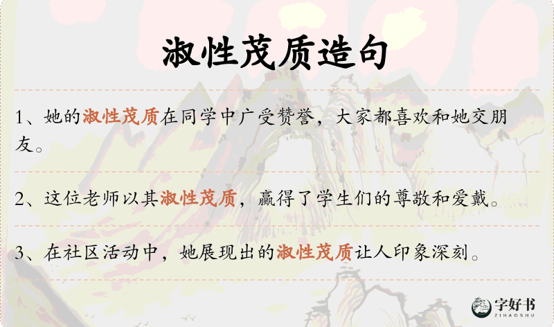 淑性茂质