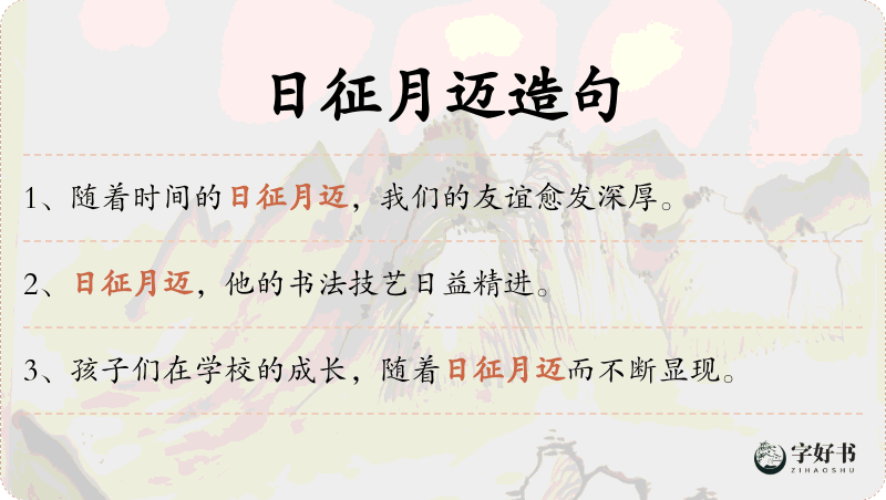 日征月迈