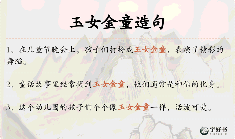 玉女金童