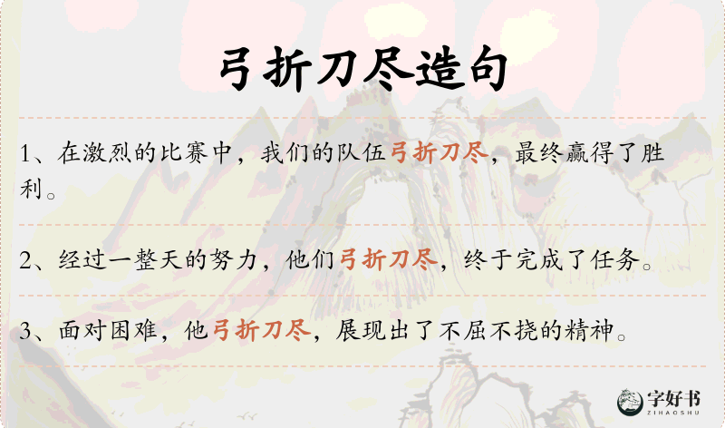 弓折刀尽