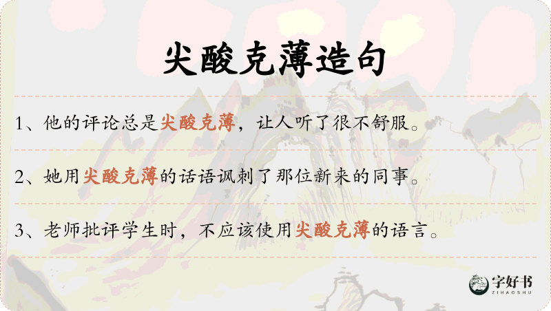 尖酸克薄