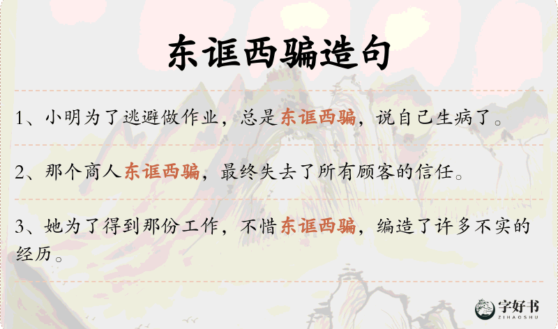 东诓西骗