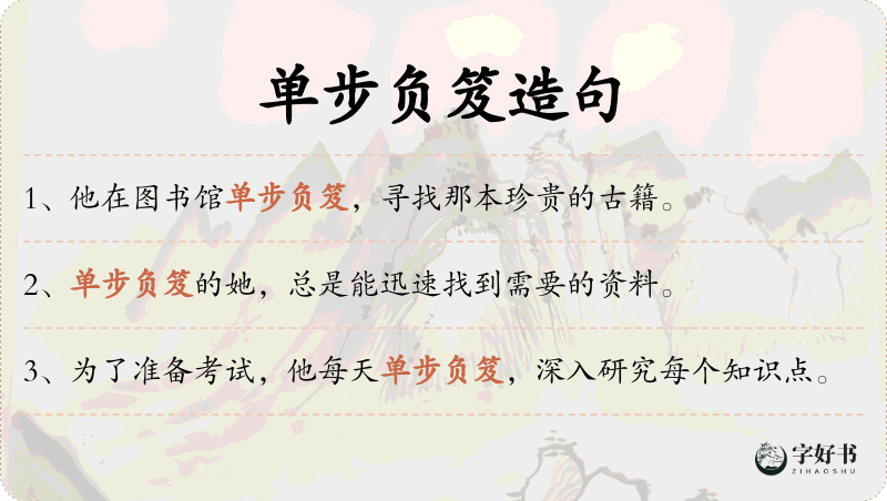 单步负笈