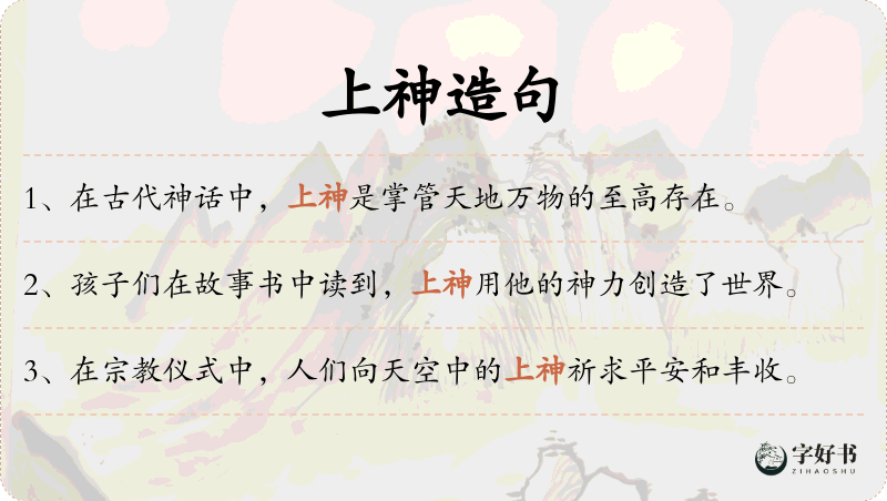 上神
